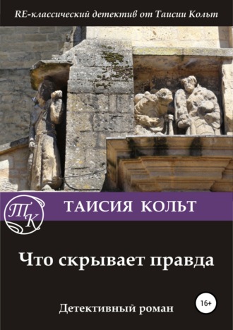 . Что скрывает правда