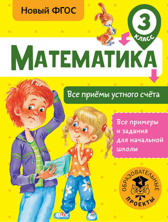 . Математика. Все приёмы устного счёта. 3 класс