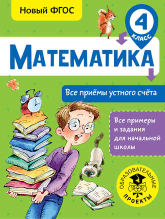 . Математика. Все приёмы устного счёта. 4 класс