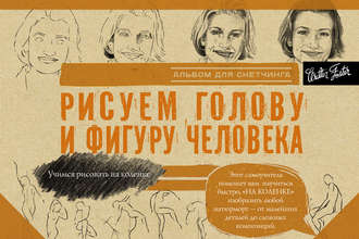 Коллектив авторов. Рисуем голову и фигуру человека. Альбом для скетчинга