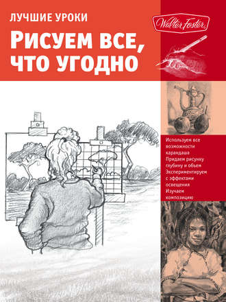 . Лучшие уроки. Рисуем все, что угодно