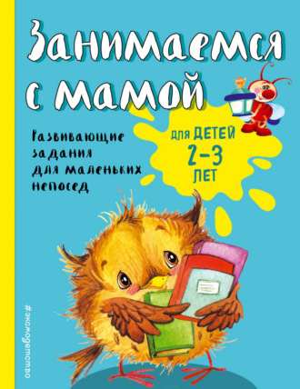 . Занимаемся с мамой. Для детей 2-3 лет