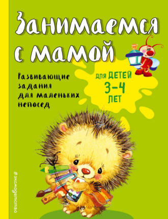 . Занимаемся с мамой. Для детей 3-4 лет