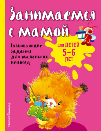 . Занимаемся с мамой. Для детей 5-6 лет