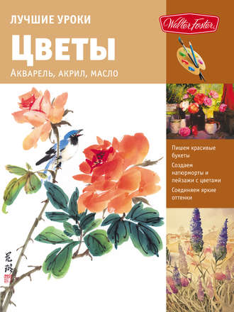 Коллектив авторов. Лучшие уроки. Цветы. Акварель, акрил, масло