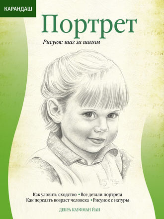. Карандаш. Портрет