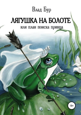 Влад Бур. Лягушка на болоте, или План поиска принца