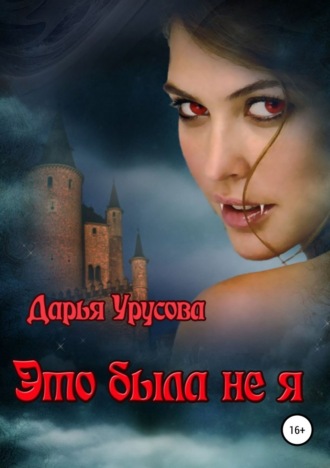 Дарья Сергеевна Урусова. Это была не я