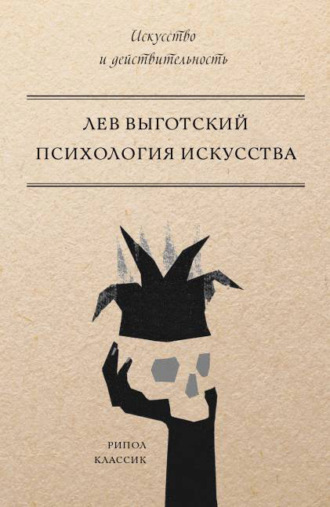 . Психология искусства
