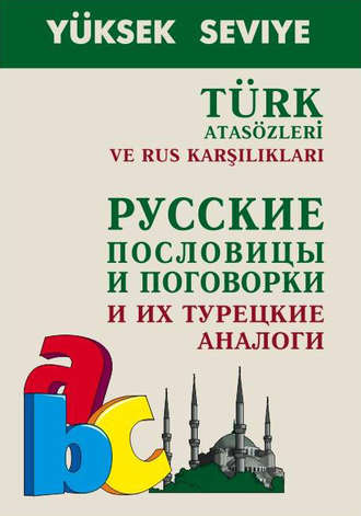 Александр Епифанов. Turk atasozleri ve rus karsiliklari / Русские пословицы и поговорки и их турецкие аналоги