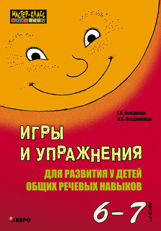 . Игры и упражнения для развития у детей общих речевых навыков (6-7 лет)