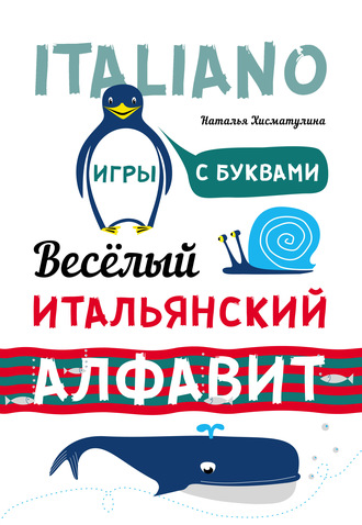 . Весёлый итальянский алфавит. Игры с буквами