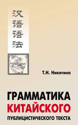 . Грамматика китайского публицистического текста