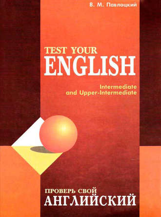 . Проверь свой английский / Test your english