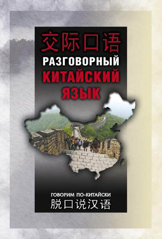 . Разговорный китайский язык