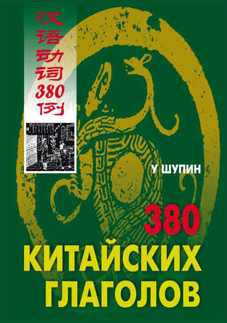 У Шупин. 380 китайских глаголов
