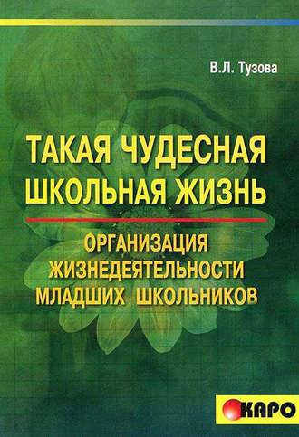 . Такая чудесная школьная жизнь. Организация жизнедеятельности коллектива младших школьников