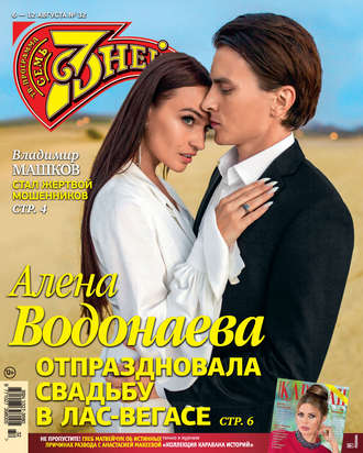 . Семь дней ТВ-программа №32/2018