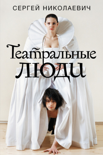 . Театральные люди