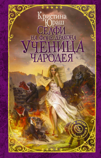 . Селфи на фоне дракона. Ученица чародея