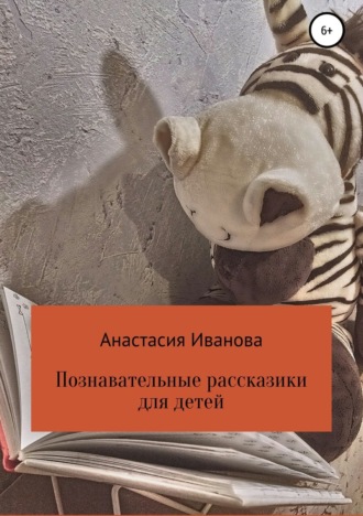 . Познавательные рассказики для детей