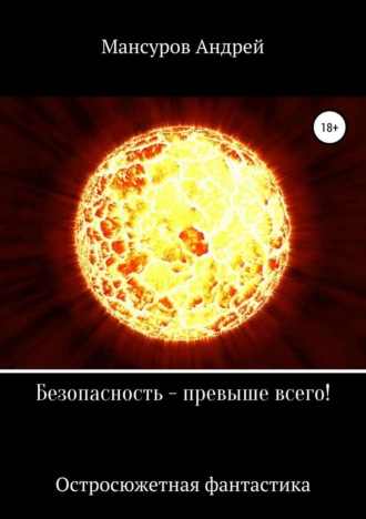. Безопасность – превыше всего!
