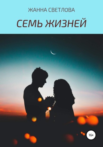 . Семь жизней