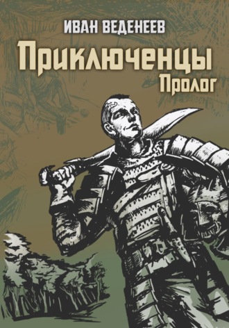 . Приключенцы. Пролог