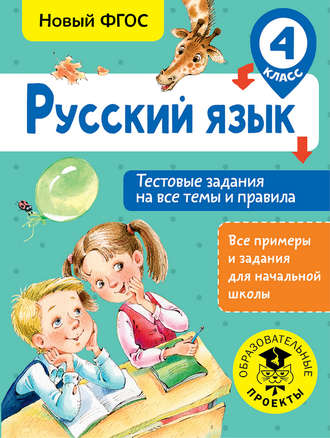 . Русский язык. Тестовые задания на все темы и правила. 4 класс