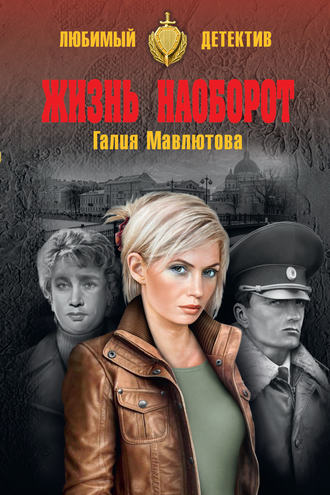 . Жизнь наоборот