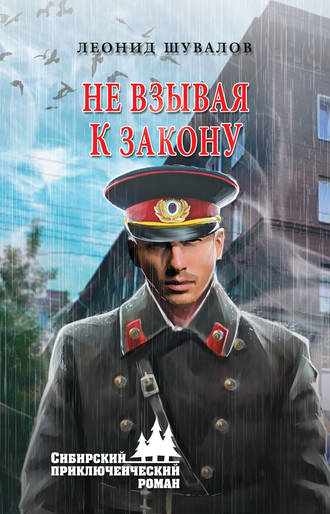 Леонид Шувалов. Не взывая к закону