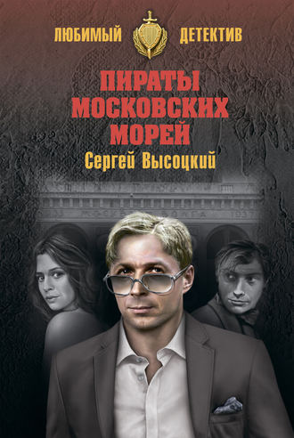 Сергей Высоцкий. Пираты московских морей (сборник)