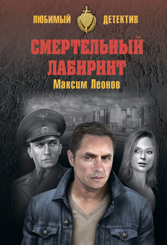 Максим Леонов. Смертельный лабиринт