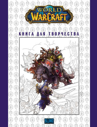 . World Of Warcraft: Книга для творчества
