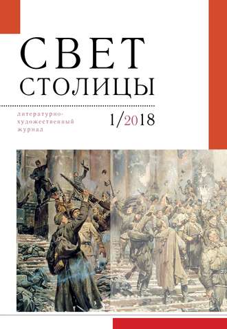 . Свет столицы. №1 2018 г.