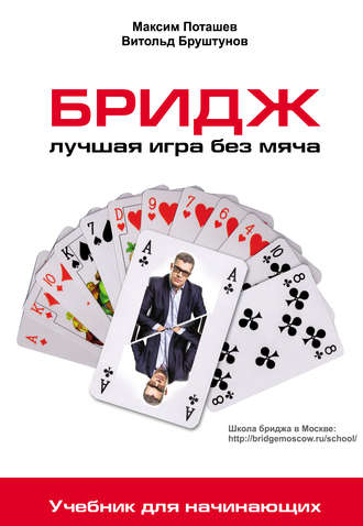 Максим Поташев. Бридж: лучшая игра без мяча. Учебник для начинающих