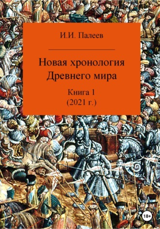 Игорь Иванович Палеев. Новая хронология Древнего мира. Книга 1