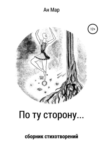 . По ту сторону…