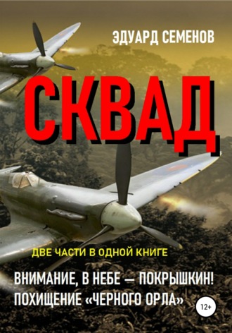 . СКВАД