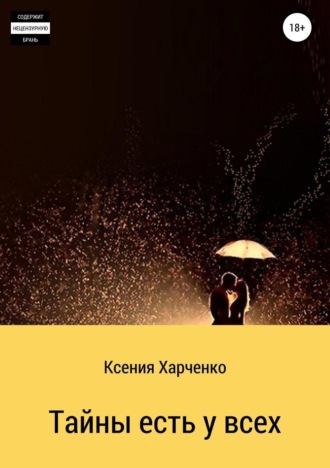 . Тайны есть у всех