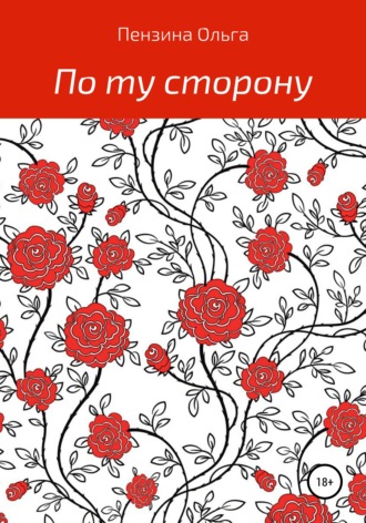 . По ту сторону…
