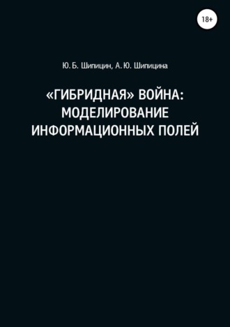 . «Гибридная» война: Моделирование информационных полей