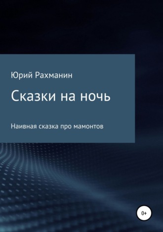 . Сказки на ночь