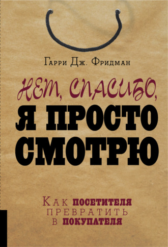 . Нет, спасибо, я просто смотрю. Как посетителя превратить в покупателя