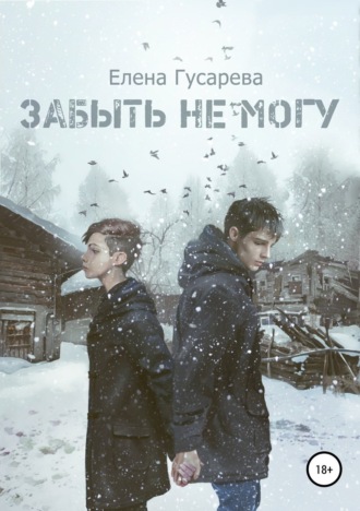 Елена Гусарева. Забыть не могу