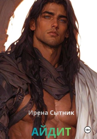Ирена Сытник. Айдит