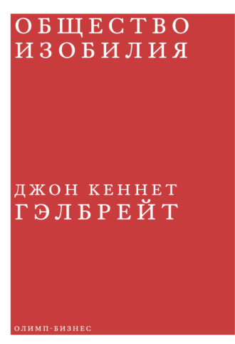. Общество изобилия