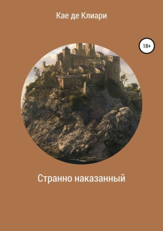 . Странно наказанный