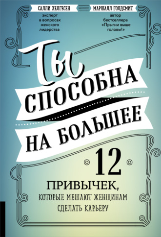 . Ты способна на большее. 12 привычек, которые мешают женщинам сделать карьеру