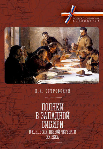 . Поляки в Западной Сибири в конце XIX – первой четверти XX века